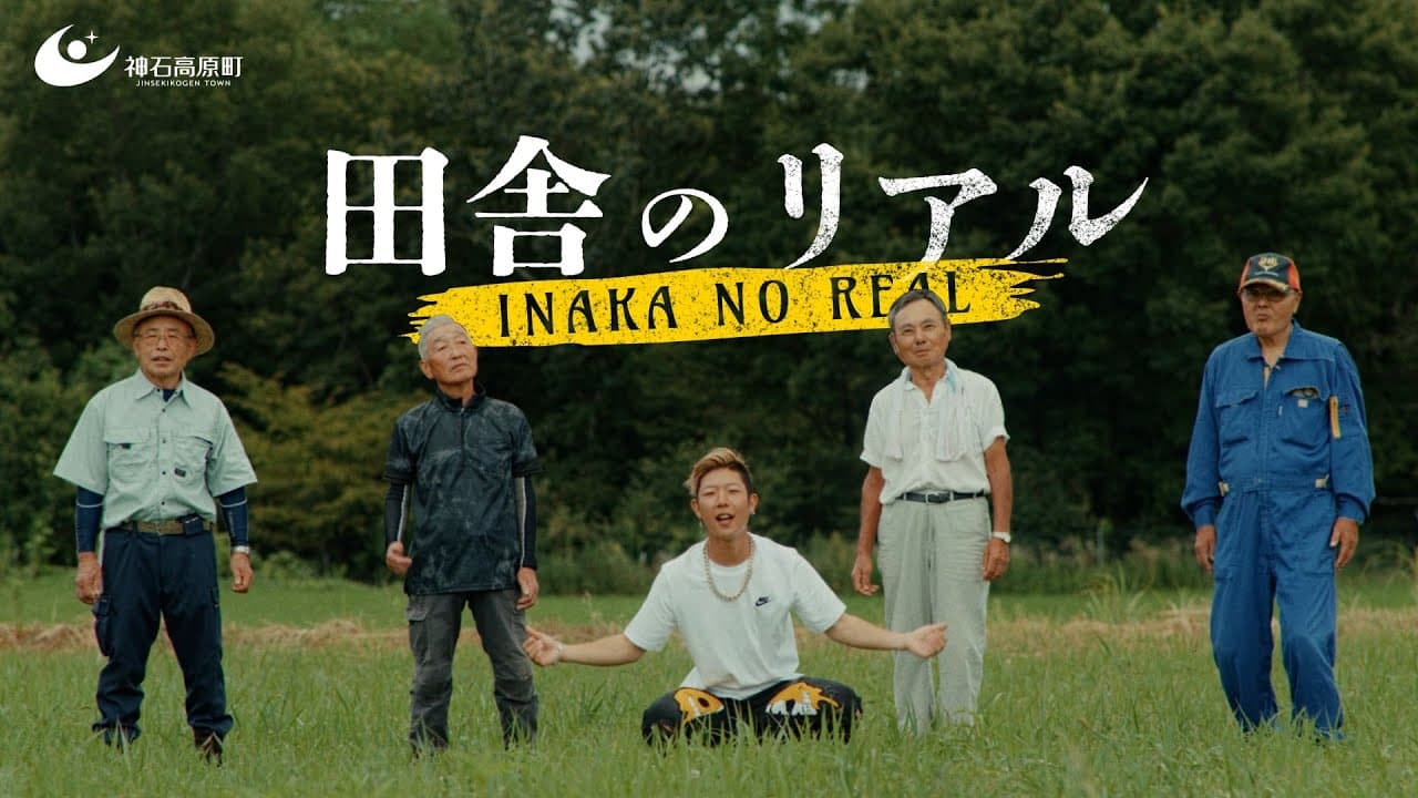 「田舎のリアル」　神石高原町PRムービー