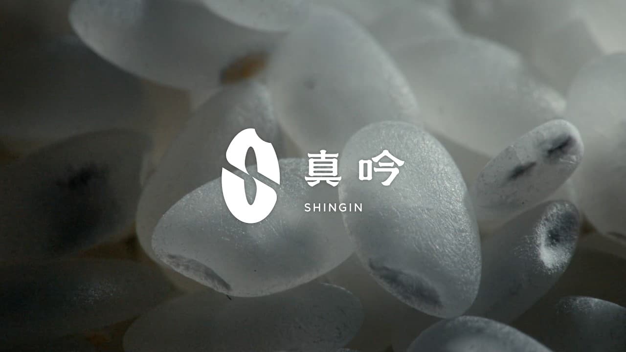 真吟 〜 米の真価を磨き、酒の未来を拓く〜